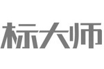 標(biāo)大師