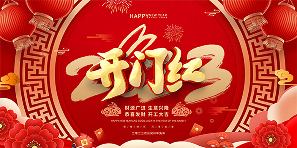 2023開工大吉！縱利繼續(xù)為您提供優(yōu)質(zhì)的服務(wù)~