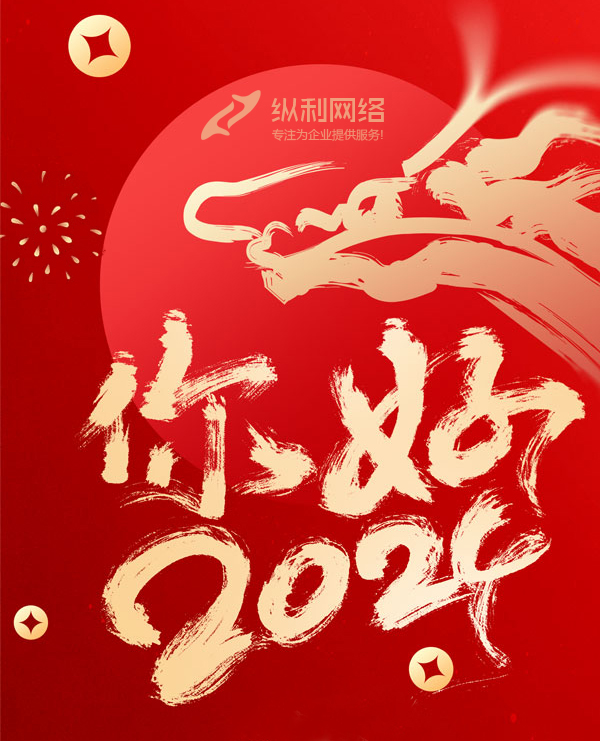 2024您好！新歲啟封，共赴新程